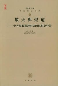 书籍 敬天与崇道的封面
