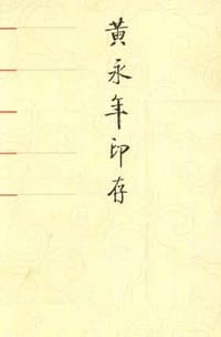 书籍 黄永年印存的封面