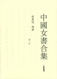 中国女书合集（全五册）