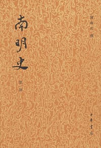 书籍 南明史（全十四册）的封面