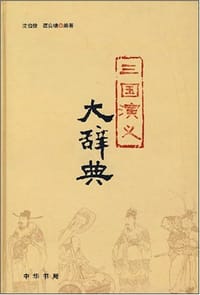 三国演义大辞典 - 沈伯骏