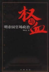 书籍 权与血的封面