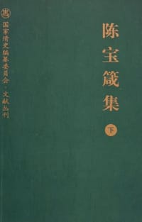 书籍 陈宝箴集（下）的封面