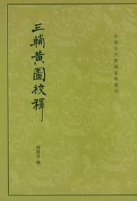 书籍 三辅黄图校释的封面