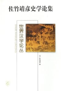 佐竹靖彦史学论集 - 佐竹靖彦