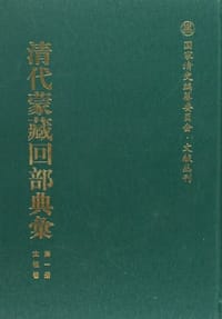 清代蒙藏回部典汇（共75册）