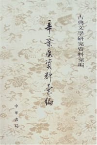 辛弃疾资料汇编 - 辛更儒