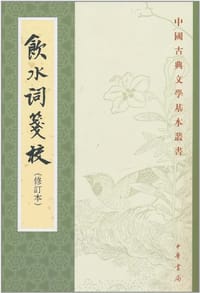 饮水词笺校