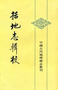 书籍 括地志辑校的封面