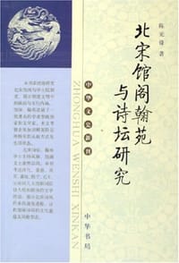 书籍 北宋馆阁翰苑与诗坛研究的封面