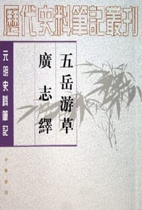 五岳遊草 廣志繹