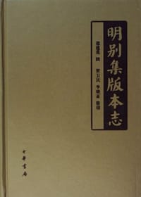 书籍 明别集版本志的封面