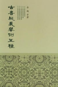 书籍 古书疑义举例五种的封面