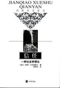 信任 - （波兰）彼得.什托姆普卡