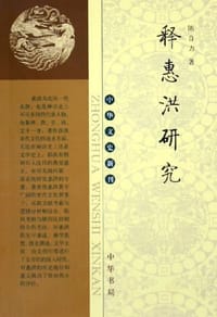 释惠洪研究