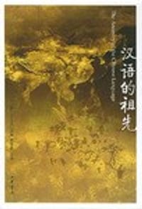 书籍 汉语的祖先的封面