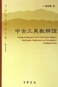 书籍 中古三夷教辨证的封面