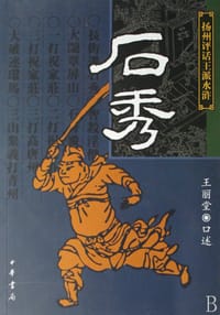 石秀 - 王丽堂 口述