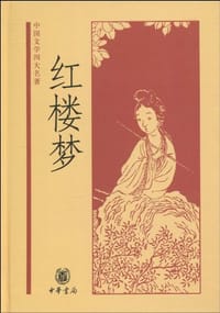 红楼梦 - 曹雪芹