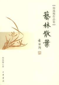 书籍 艺林散叶的封面