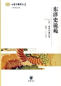 书籍 东洋史说苑的封面