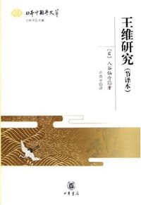 王维研究 - 入谷仙介