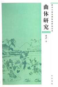 书籍 曲体研究的封面