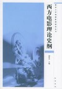书籍 西方电影理论史纲的封面