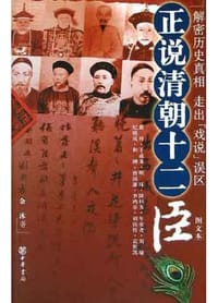 正说清朝十二臣 - 余沐