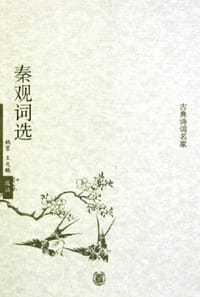 秦观词选 - 姚蓉