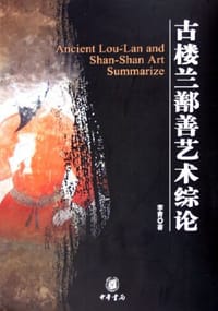书籍 古楼兰鄯善艺术综论的封面
