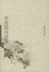 李商隐诗选 - 黄世中