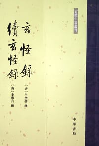 玄怪錄 續玄怪錄