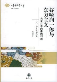 书籍 谷崎润一郎与东方主义的封面