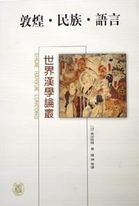 敦煌·民族·语言 - 高田时雄