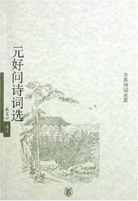 元好问诗词选 - 狄宝心