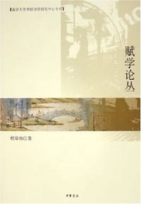书籍 赋学论丛的封面
