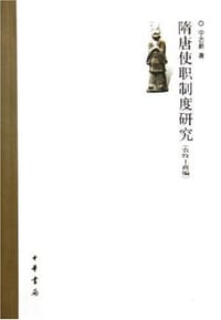 书籍 隋唐使职制度研究的封面