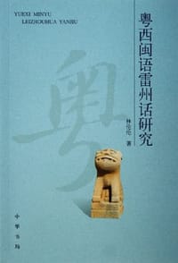 书籍 粤西闽语雷州话研究的封面