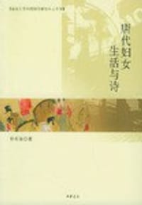 唐代妇女生活与诗 - 徐有富