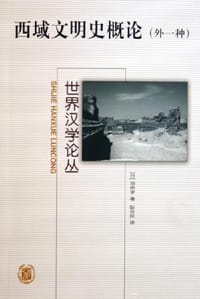 西域文明史概论 - 羽田亨