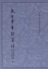 东京梦华录笺注（上下） - 宋·孟元老