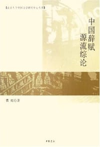 书籍 中国辞赋源流综论的封面