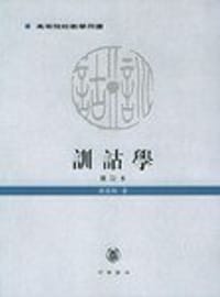 书籍 训诂学的封面