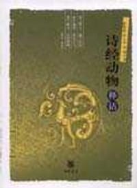 诗经动物释诂 - 高明乾