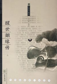 书籍 醒世姻缘传（全三册）的封面