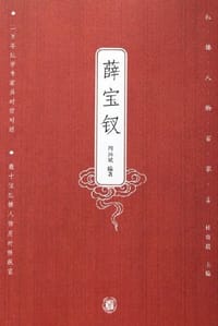 书籍 薛宝钗的封面