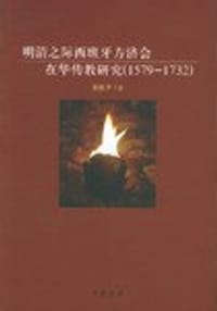 明清之际西班牙方济会在华传教研究 - 崔维孝