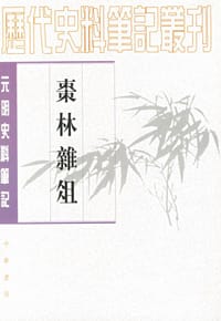 书籍 棗林雜俎的封面
