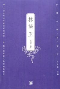书籍 林黛玉的封面